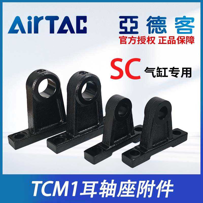 亚德客原装SC气缸耳轴座附件F-SC40/50/60  80/400-TCM1耳轴