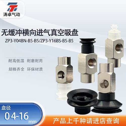 涛卓无缓冲真空吸盘ZP3-Y侧通进气双层吸盘ZP3-Y04/16BN-B5-B5