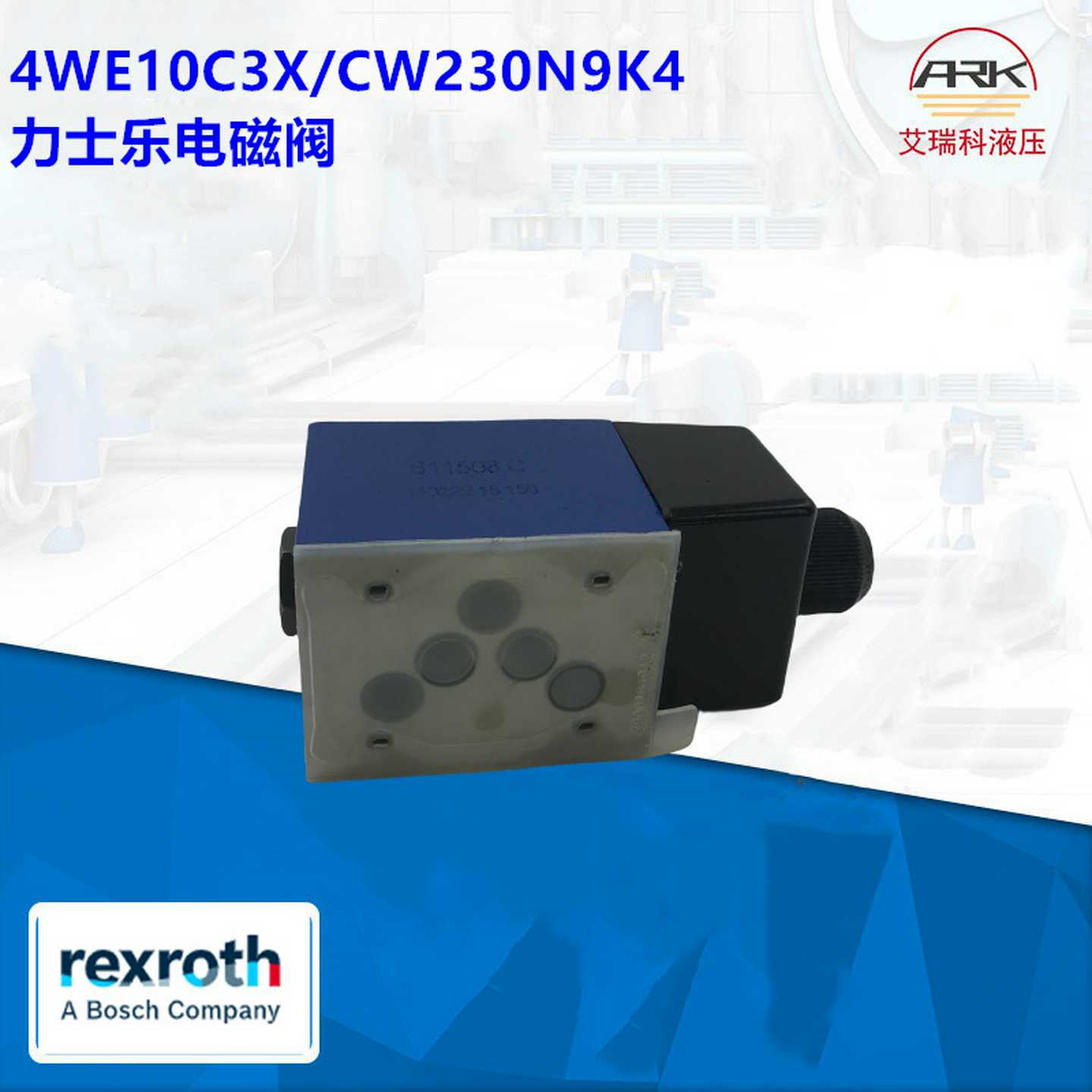 R900915b6514WE10C3X/CW230N9K4德国Rexroth液压阀/力士乐电磁阀