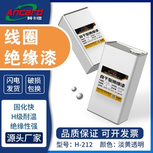 快干無(wú)苯低味防潮耐腐絕緣漆變壓器馬達(dá)轉(zhuǎn)子硅鋼片儀器浸漬保護(hù)劑