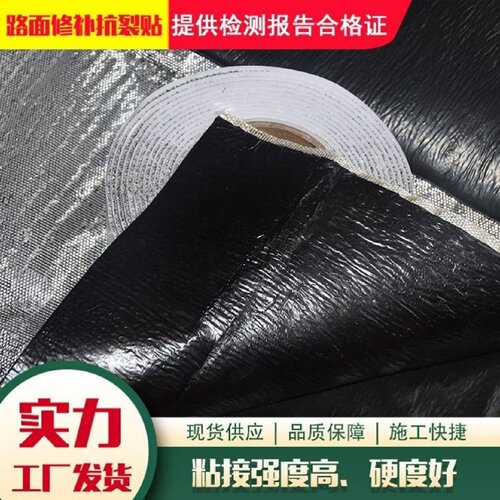自粘公路贴缝带路面修复胶带防水密封路面抗裂防裂贴裂缝修补材料