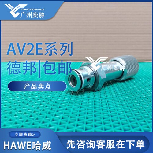 寻X进口HAWE哈威AV2R节流阀原装AV系列现货供应