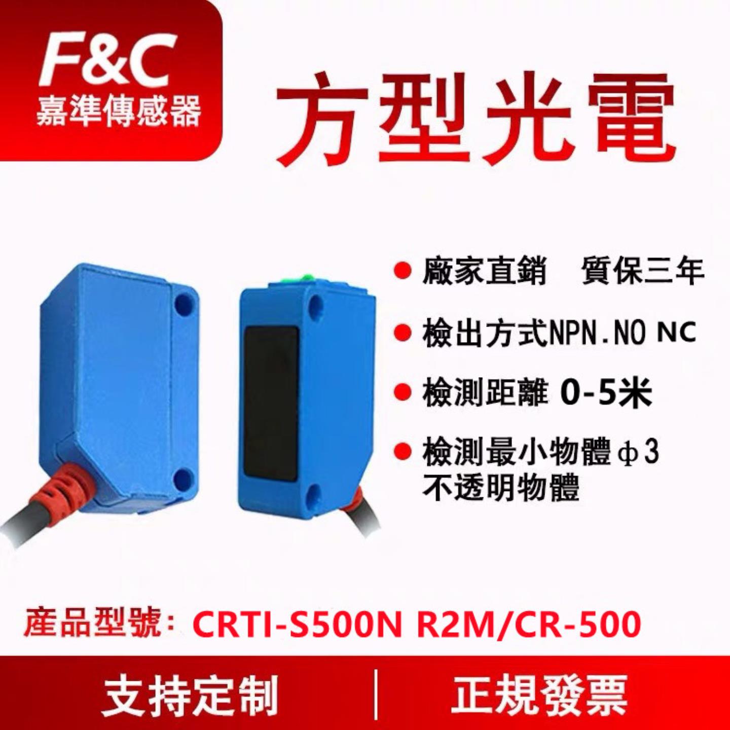 议价-原装全新嘉准F&C光电开关BRTI-S500N传感器CRTI-S500P三线NP