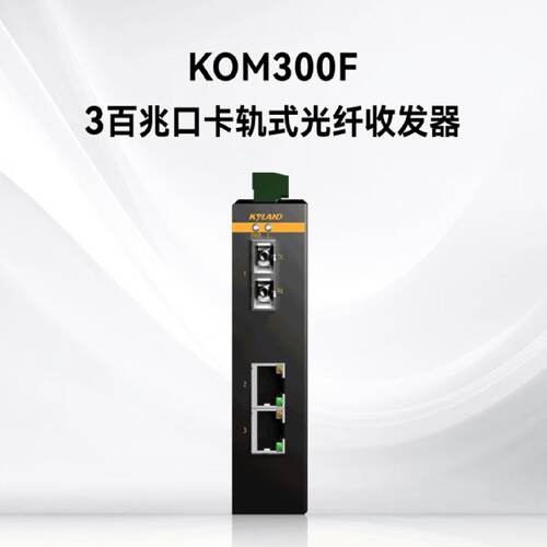议价Kyland原装正品东土工业级光纤收发器KOM300F-1M2T-SC05-LV-L