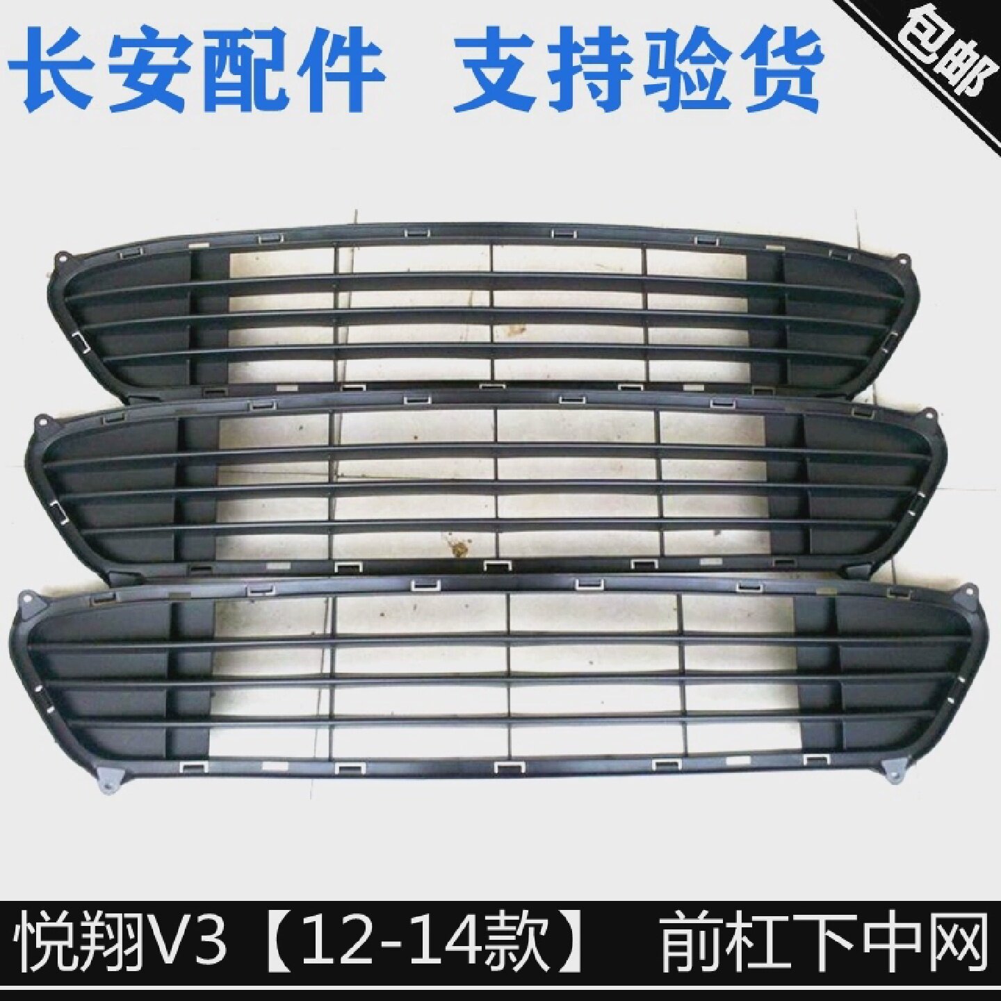 适用长安悦翔V3前杠下中网纯正原厂下格栅纯正配件前杠下通风网