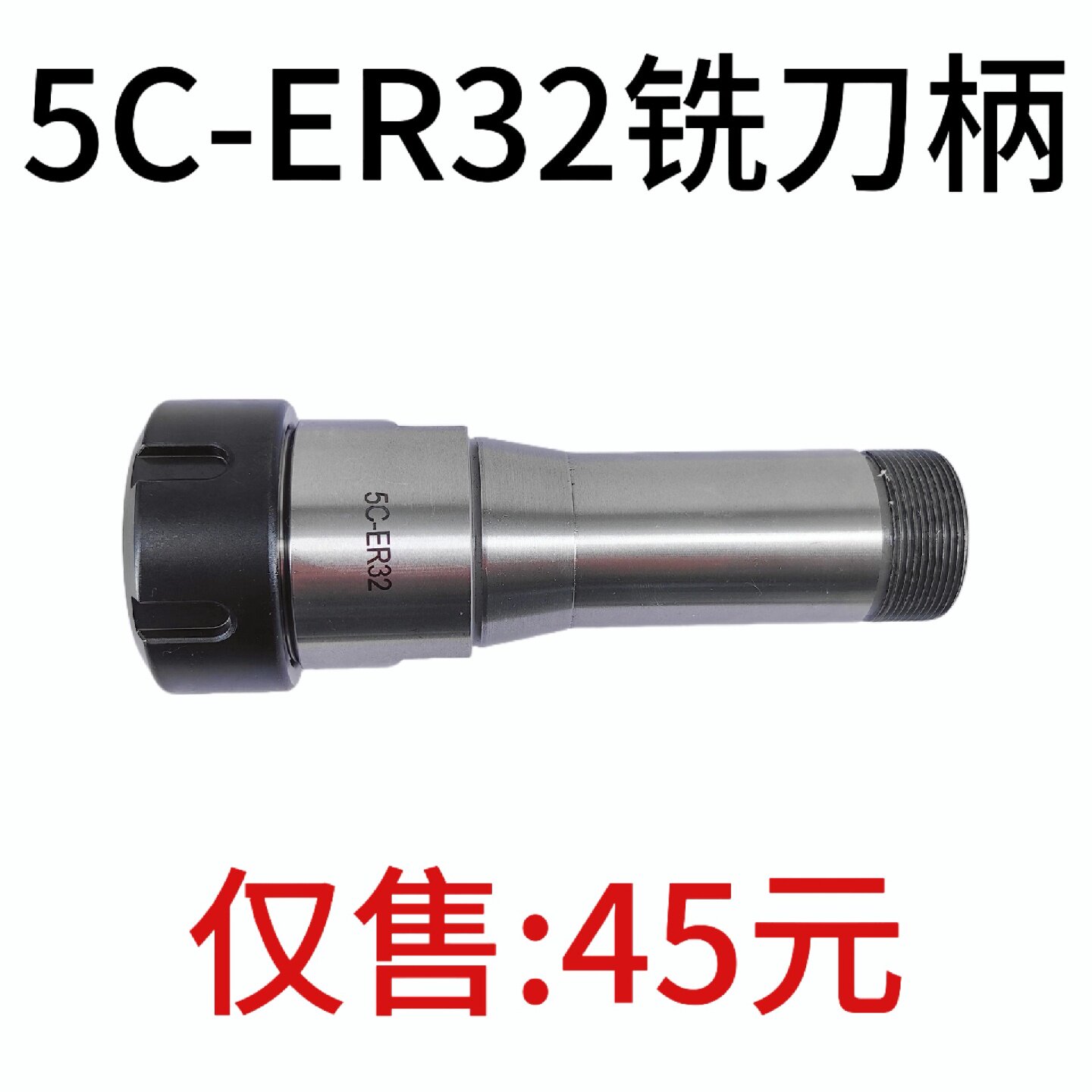 5C弹簧夹头铣刀柄5C-ER32转换套转换杆刀柄数控加工中心CNC