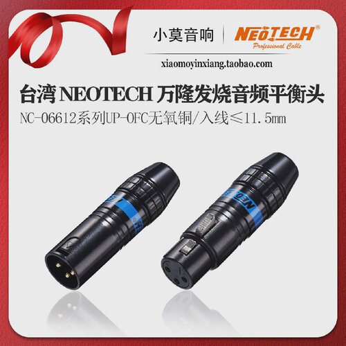 台湾 Neotech万隆 NC-06612系列 UP-OFC无氧铜镀真金 XLR平衡插头