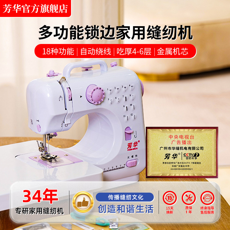 芳华505A家用小型缝纫机多功能锁边家庭新手缝衣服电动吃厚裁