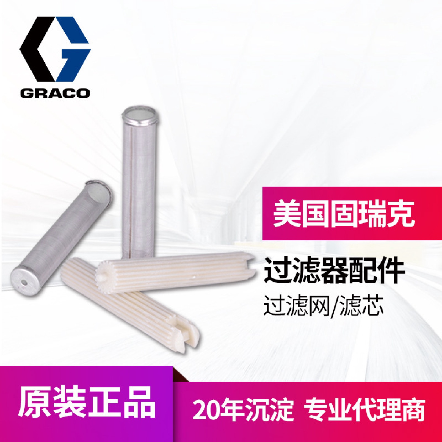 冠品美国GRACO固瑞克不锈钢过滤网238438滤芯186075滤网油漆滤网