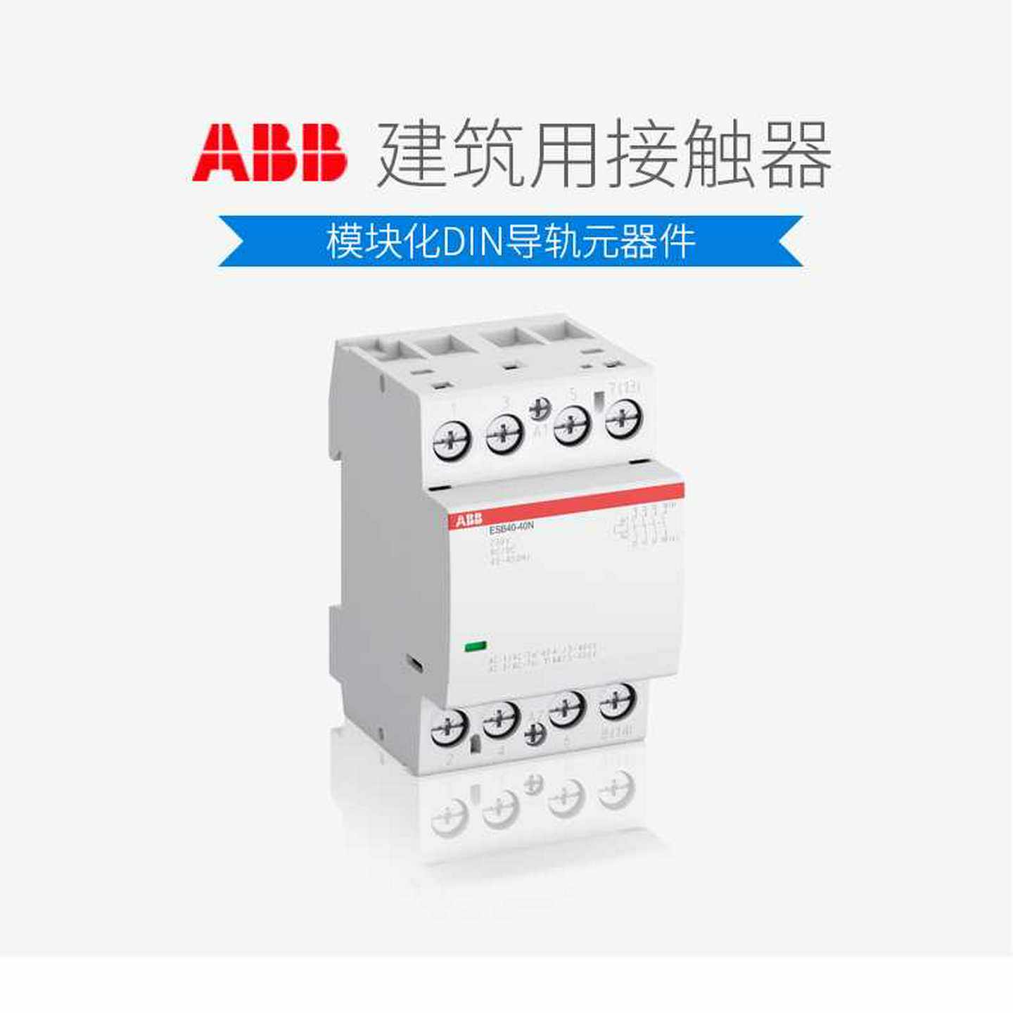 ABB接触器ESB系列模块化DIN导轨400V4P四极63A建筑用ESQB63-22N-0