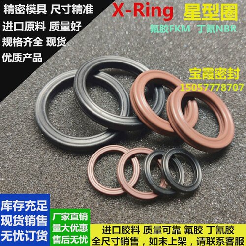 橡胶氟胶星型圈X-Ring37.82/44.17/47.35/50.52/56.87*1.78