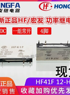 全新现货HF41F12-HS宏发继电器12VDC12V一组常开HF6A4脚