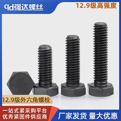 M6M8M10M12mm14-30/12.9级黑色外六角全牙螺丝钉加长螺栓杆合金钢