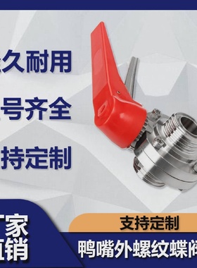 卫生级鸭嘴圆型外螺纹蝶阀304不锈钢手动手柄式TSMS活接蝶阀