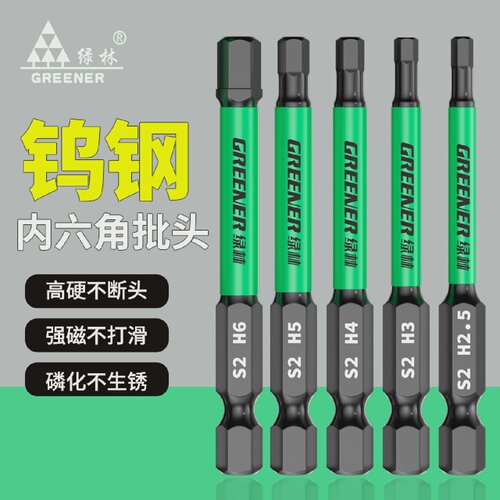 绿林钨钢内六角批头电批强磁六角柄扳手电动螺丝刀739632496787