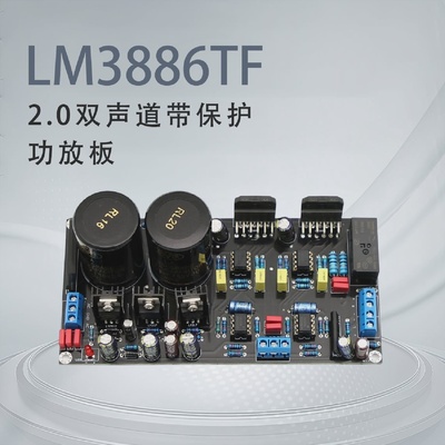 LM3886TF 2.0双声道带保护 发烧HIFI后级功放板 3886 PRO成品板