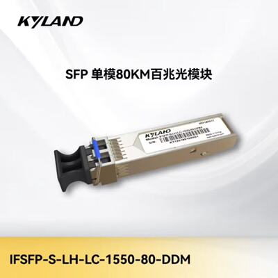 议价kyland东土科技 IFSFP-S-LH-LC-1310-80-DDM 单模80KM百兆光