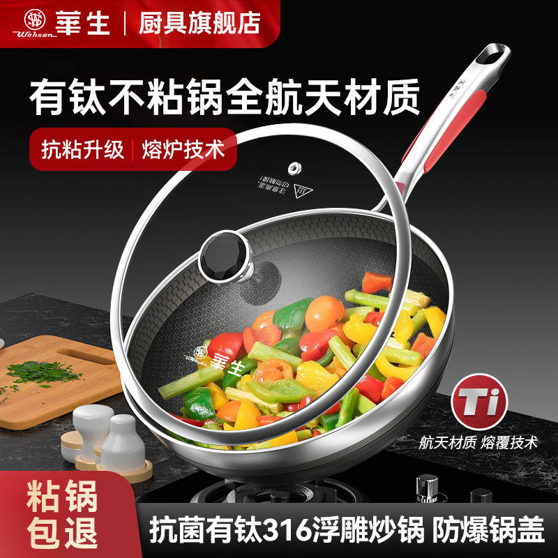 华生有钛不粘锅炒锅家用 不锈钢炒菜锅 电磁炉煤气灶平底锅具