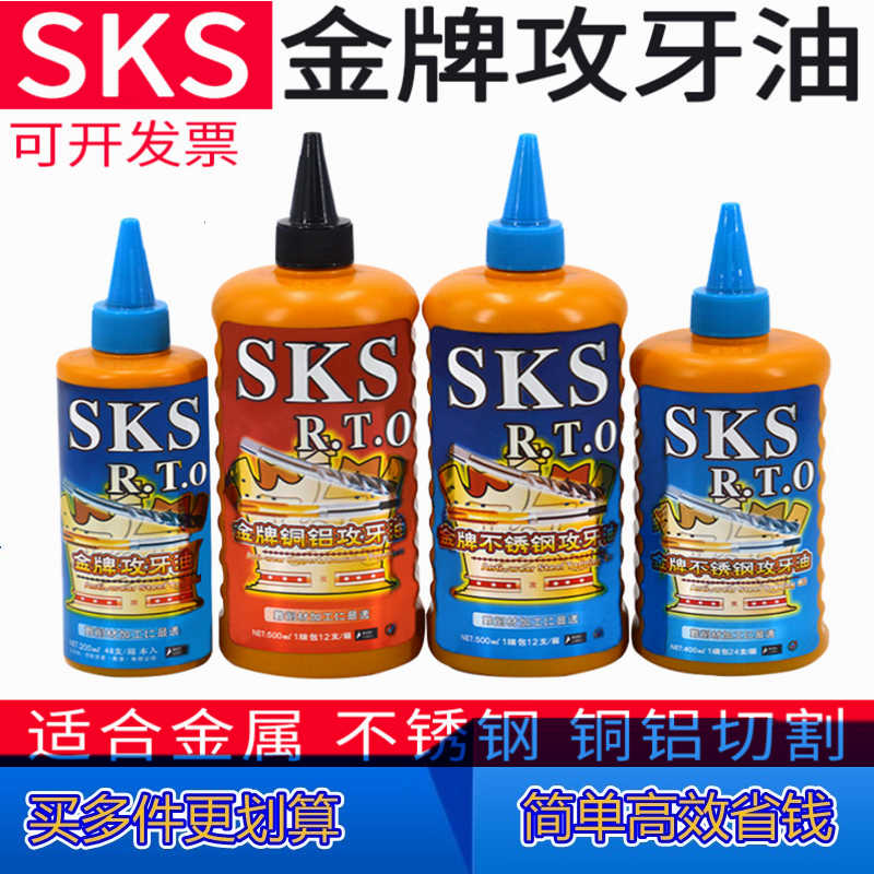 正SKS丝锥攻牙油润滑油不锈钢铜铝切削液500ml200ml
