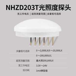 能慧光照度U传感器变送器探头光线强度测量可定制NH203T厂家直销