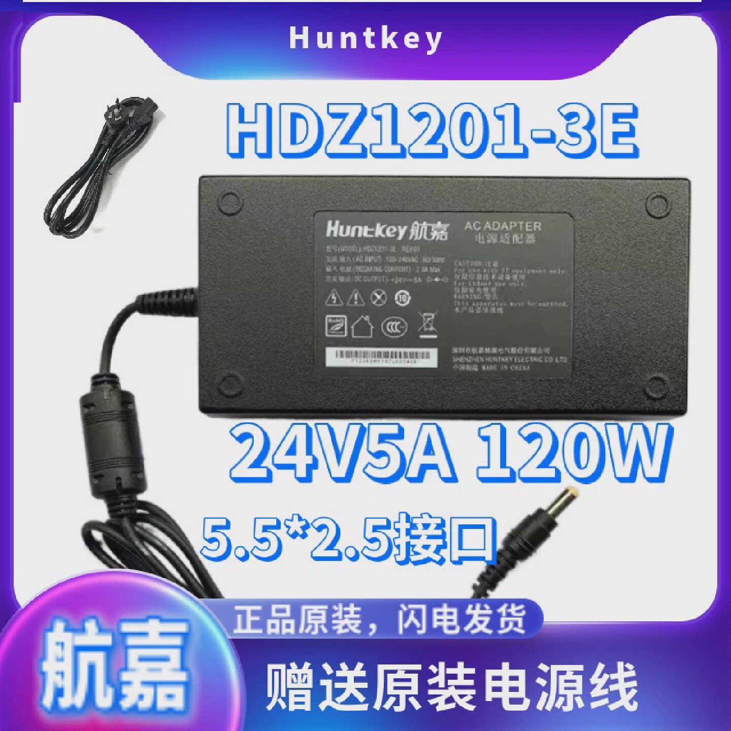 Huntkey航嘉24V5A电源适配器HDZ1201-3E直流120W打印机净水机电源