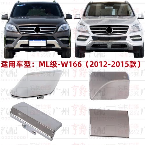 适用奔驰ML300前杠ML320拖车盖ML350后杠ML400牵引盖W166装饰盖板