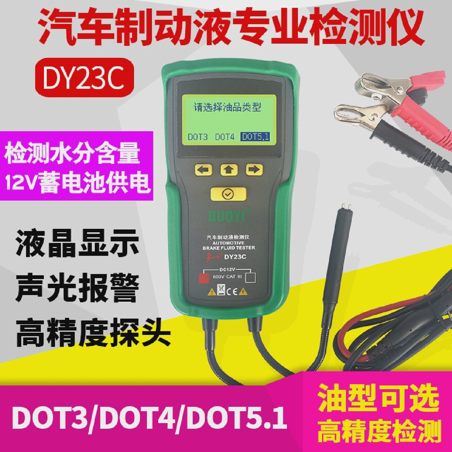 多一DY23C刹车油检测仪汽车刹车油含水量检测笔制动液含水分测试