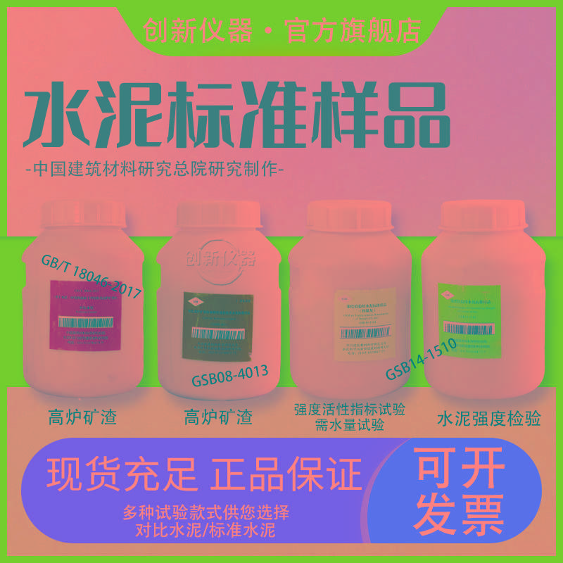 矿渣粉对比水泥GSB08-4013强度检验用准水泥GB/T18046-2017