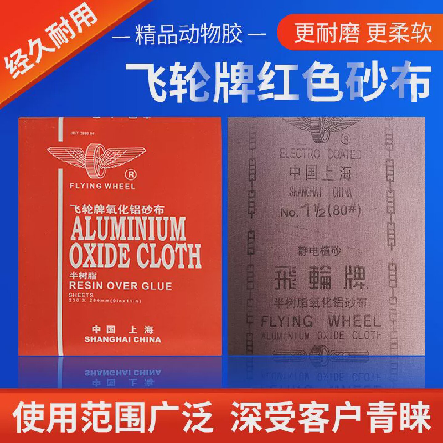 飞轮牌红色砂布抛光打磨半树脂氧化铝砂纸耐磨型干磨纱布60120目