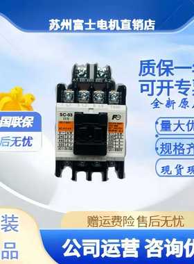全新日本进口富士交流接触器SC-03/0/4-0/4-1/05/5-1-N1N2N3N4