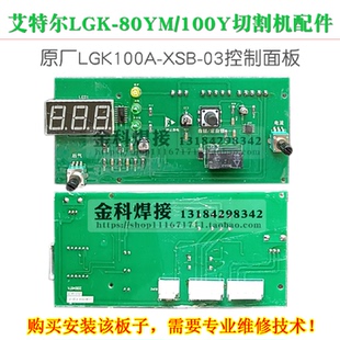 艾特尔LGK-80YM/100Y气泵一体切割机LGK100A-XSB-03控制电路面板