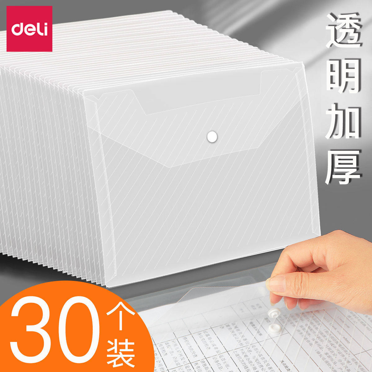 30个得力透明文件袋产检资料收纳袋A4加大加厚按扣纽扣式袋塑