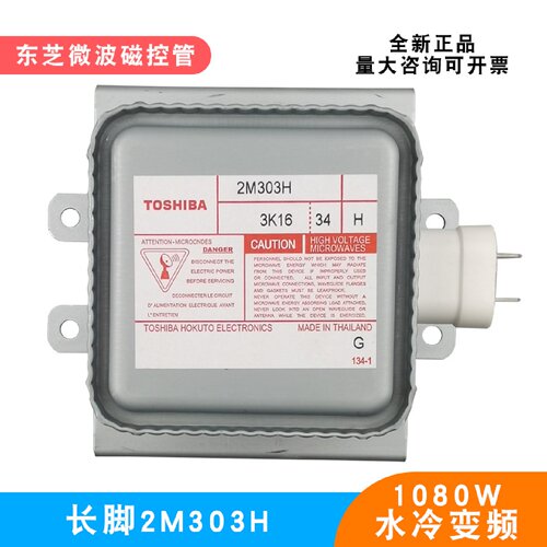 工业水冷微波磁控管2M303H变频真空电子管长底板微波发生器1080W