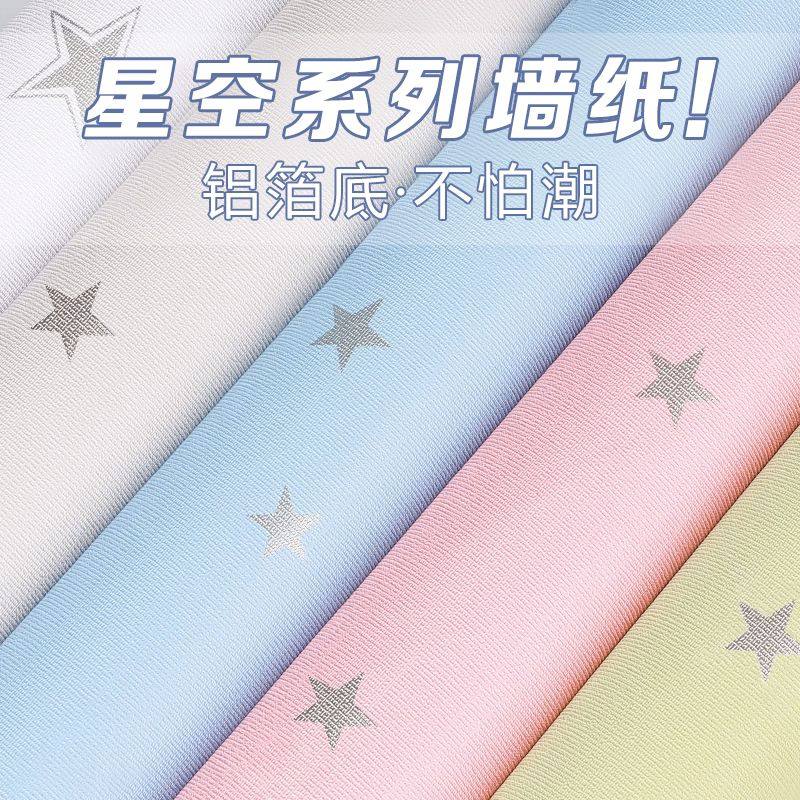 墙壁贴纸星星墙纸自粘防水防潮霉异味家用墙围壁纸卧室墙面