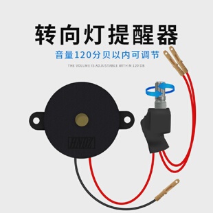 可调音量转向灯提醒器1272电动车转向音响马蹄声转向提示装置
