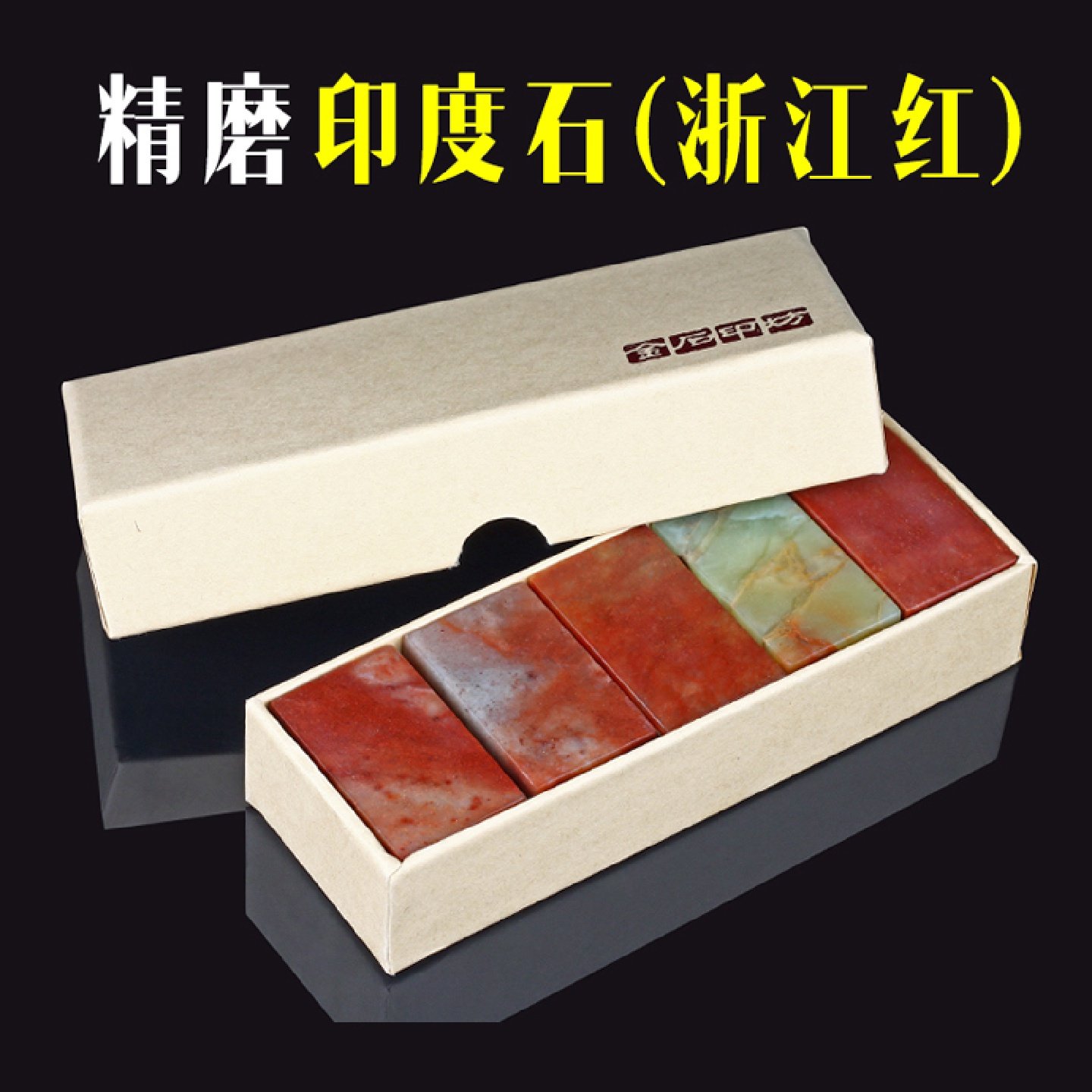 金石印坊精磨印度石浙江红石篆刻石料练习石少钉非寿山石印章章料