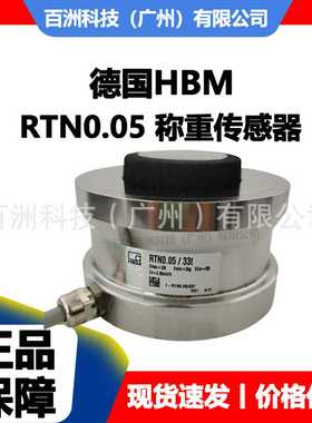 德国HBMRTN0.05/15t称重传感器厂家K直供价格优惠
