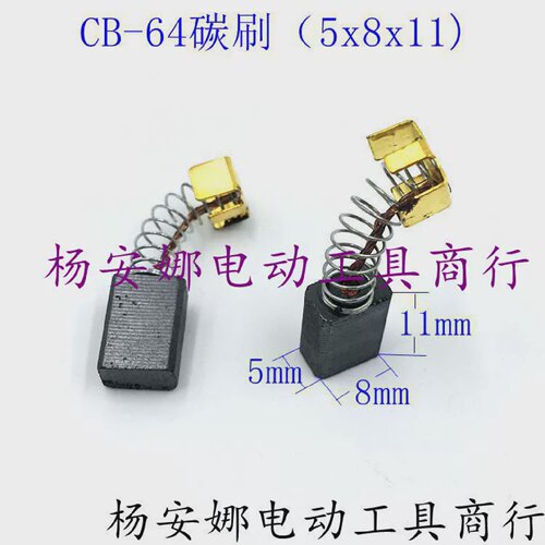 CB64碳刷弹簧碳刷电锤电镐云石机切割机电刷电动工具64碳刷