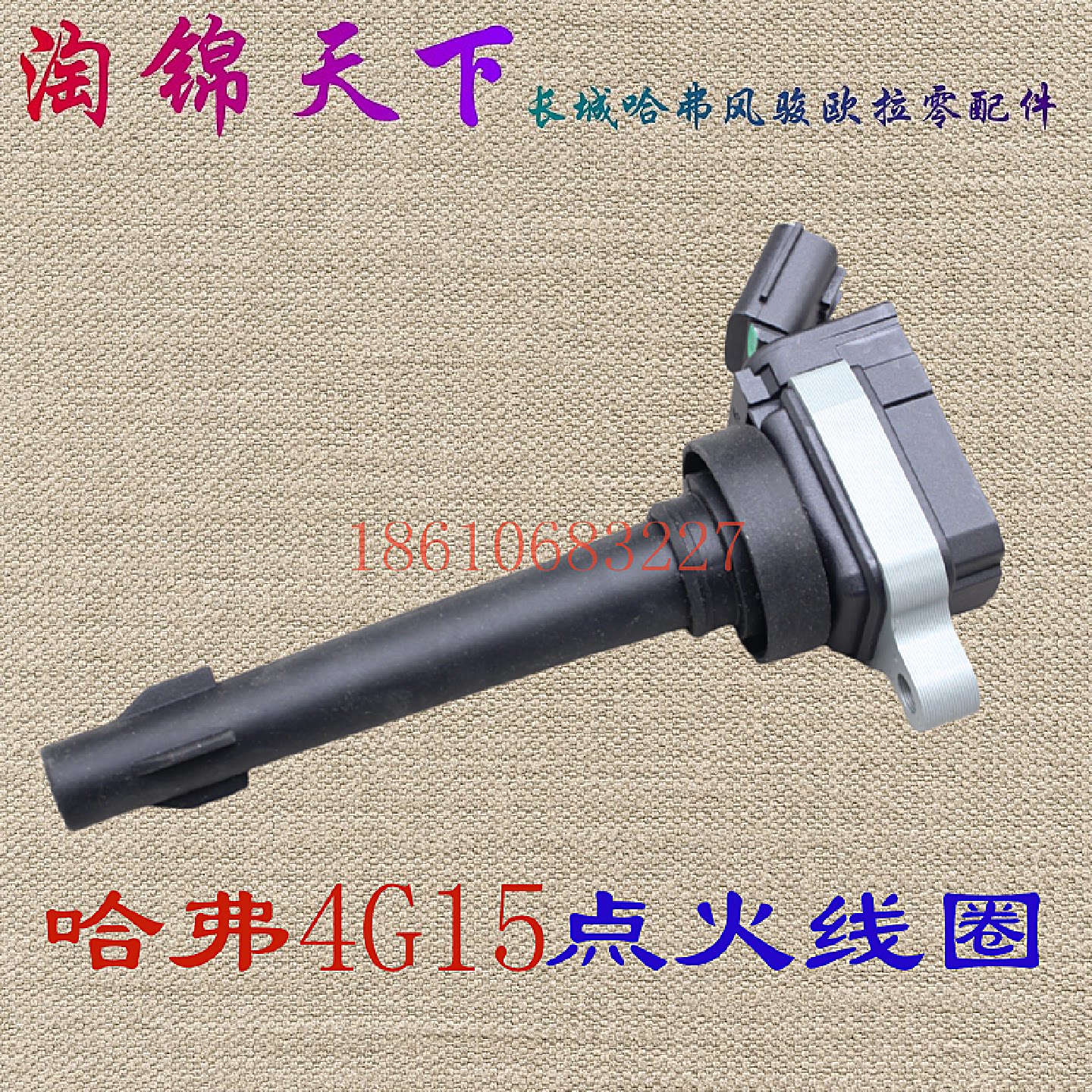 长城哈弗M2 M4炫丽 酷熊腾翼C30点火线圈总成高压包高压线圈原厂