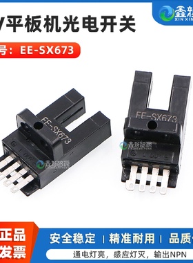 鑫新智源配件UV平板机光电开关东方龙科越达平板EESX673U槽型限位
