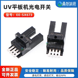 鑫新智源配件UV平板机光电开关东方龙科越达平板EESX673U槽型限位