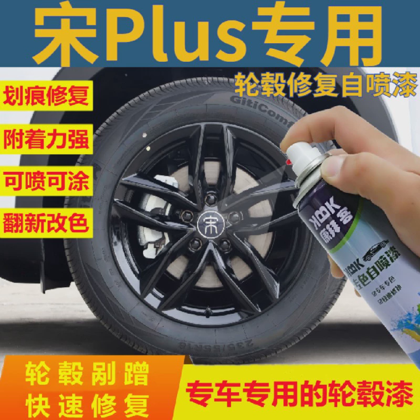 比亚迪宋Plus轮毂修复喷漆罐黑色喷漆剐蹭划㓰痕修复补漆笔2020款