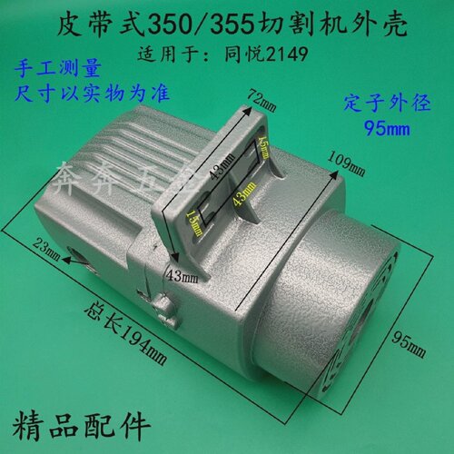 伦达355皮带切割机外壳同悦2149钢材机铝壳力美350/355切割机机壳