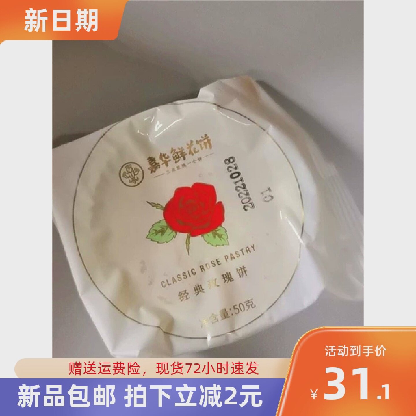 好吃的嘉华鲜花饼经典玫瑰饼10枚家庭装云南特产零食小吃传统糕点