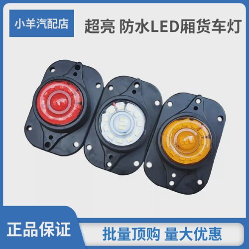 兴圣雷LED车厢灯防水厢式货车四角灯12v24v示廓灯爆闪警示灯尾灯