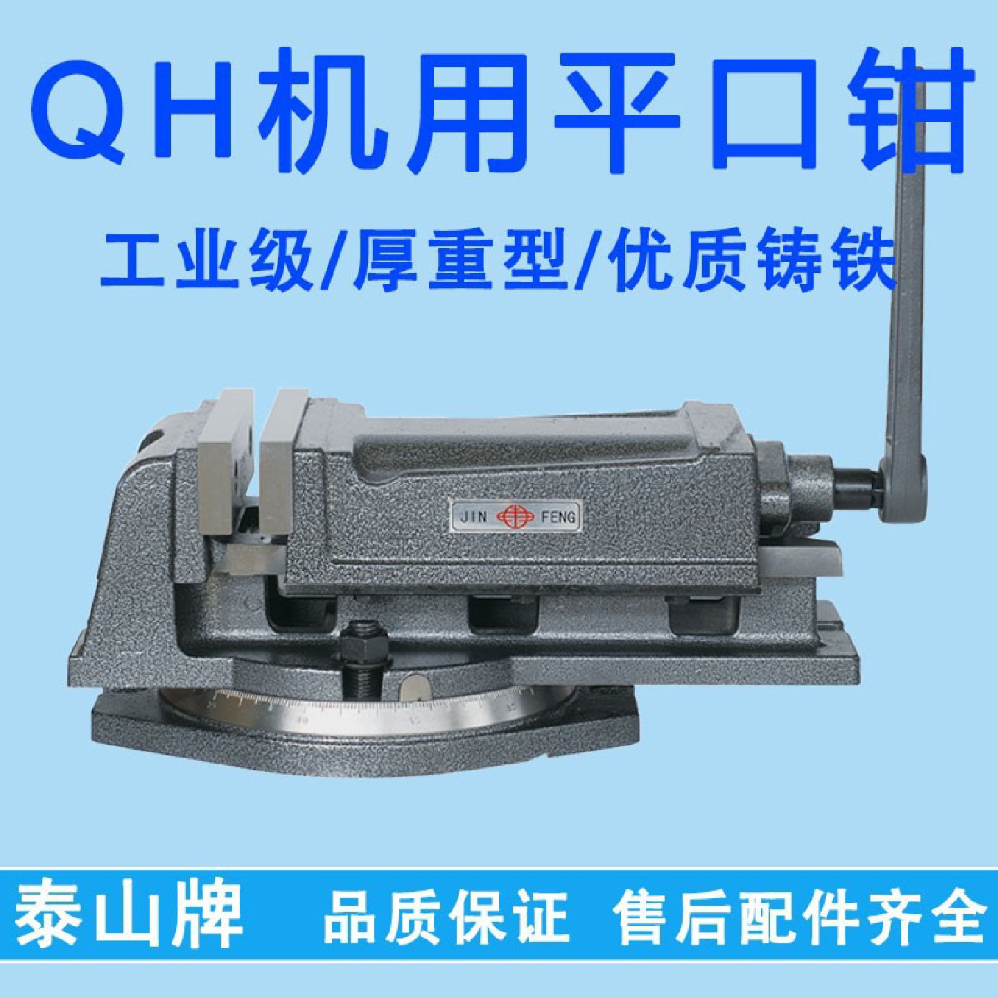 6寸莱州金丰制钳机用虎钳泰山牌平口钳QH-160铣床/刨床台口钳