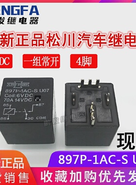 全新现货897P-1AC-SU076VDC继电器6V松川70A一组常开4脚
