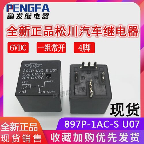 全新现货897P-1AC-SU076VDC继电器6V松川70A一组常开4脚