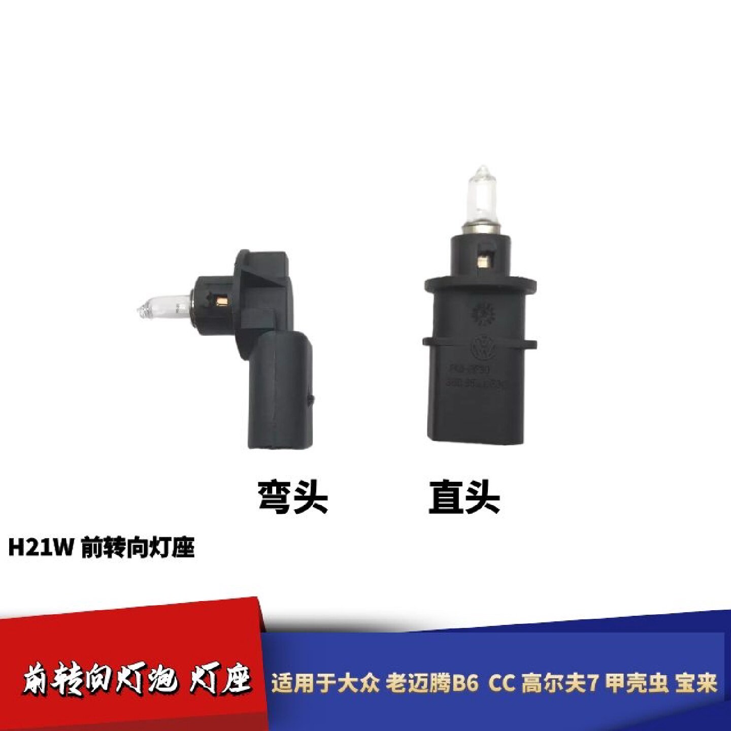 适配大众CC老迈腾B6高尔夫7甲壳虫经典宝来前保险杠转向H21灯底座