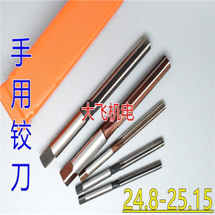 24.95 25.05 直柄手用铰刀24.8 25.15 24.9 25.1 H7H8 24.85